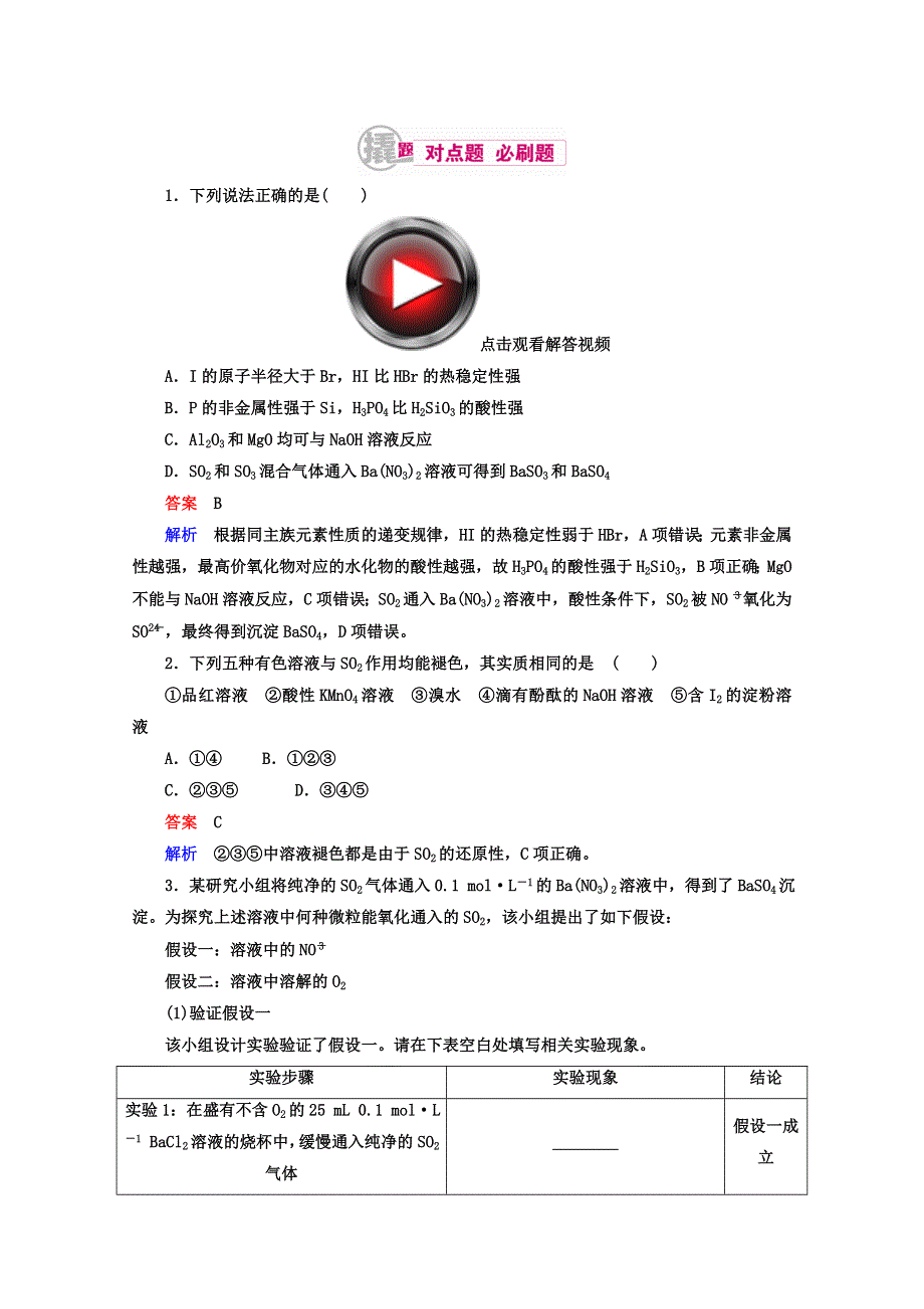 2018年高考化学异构异模复习考案习题_专题18-1氧、硫及其化合物 WORD版含答案.DOC_第1页