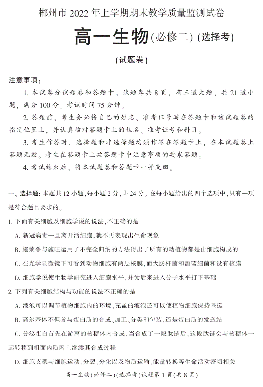 湖南省郴州市2021-2022学年高一下学期期末考试生物试卷PDF版含答案.pdf_第1页