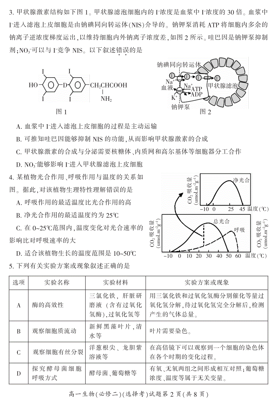 湖南省郴州市2021-2022学年高一下学期期末考试生物试卷PDF版含答案.pdf_第2页