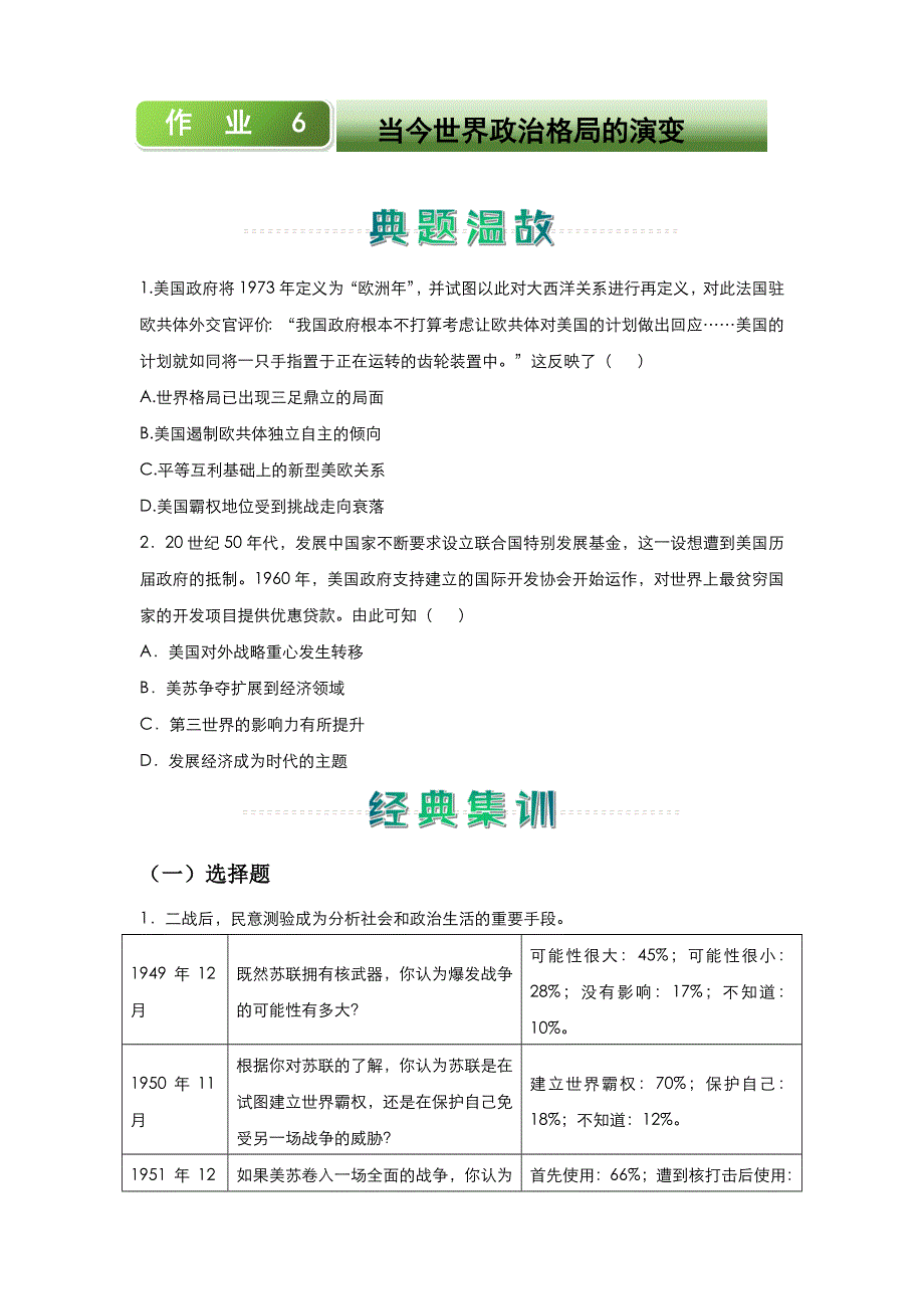 人教新课标版 高中历史 2020-2021学年上学期高一寒假作业6 当今世界政治格局的演变 WORD版含答案.docx_第1页