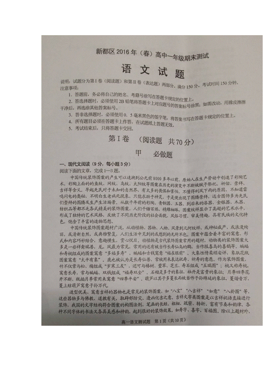 四川省成都市新都区2015-2016学年高一下学期期末考试语文试题 扫描版缺答案.doc_第1页