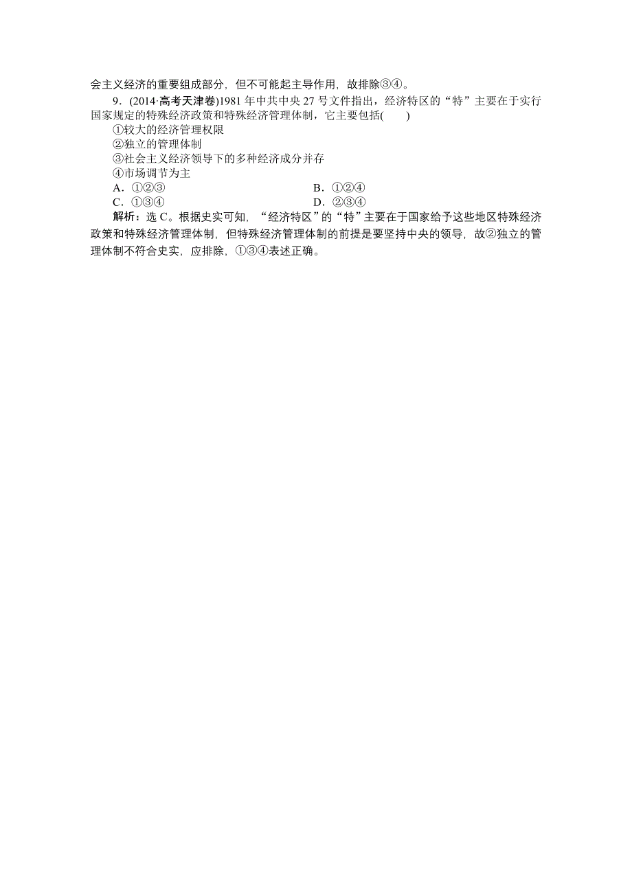 《优化方案》2014-2015学年高中历史（人民版必修2）高考真题演练：第3专题.doc_第3页