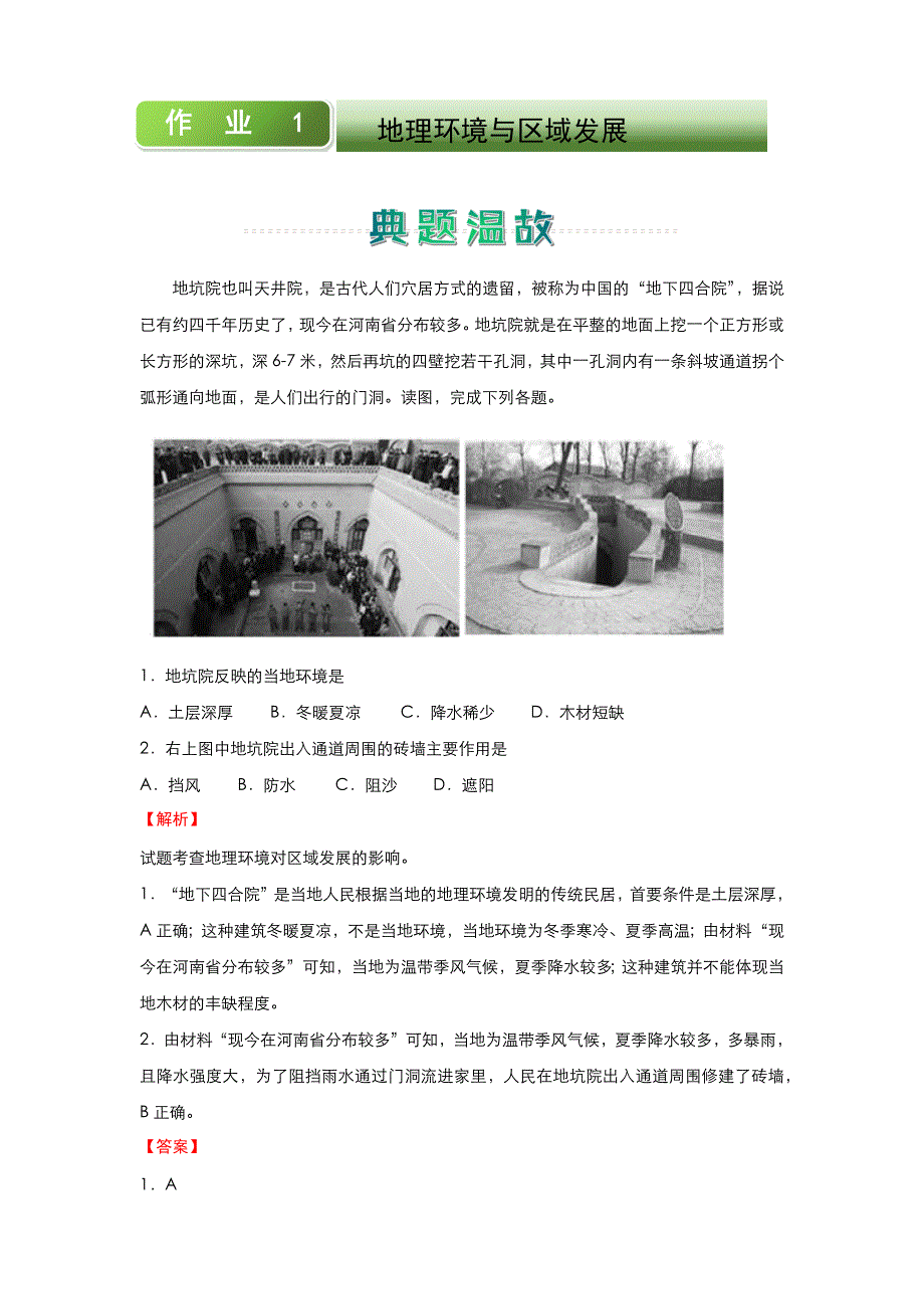 人教新课标版 高中地理 2020-2021学年上学期高二寒假作业1 地理环境与区域发展 WORD版含答案.docx_第1页