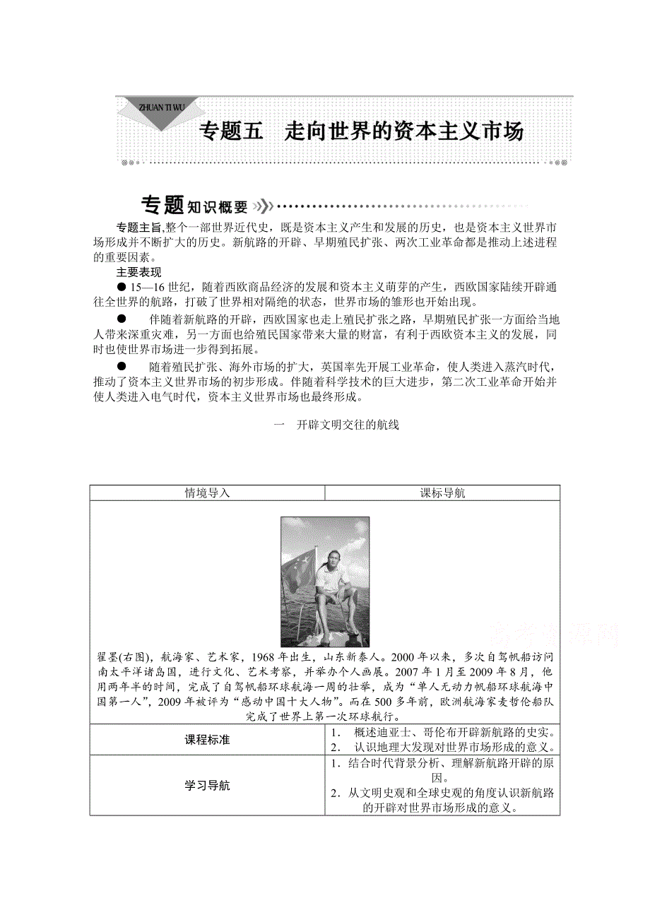 《优化方案》2014-2015学年高中历史（人民版必修2）教师讲义：5.1开辟文明交往的航线.doc_第1页