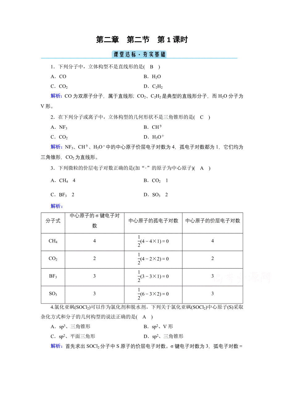 2020-2021学年化学人教选修3配套作业：第2章 第2节 第1课时 分子空间结构与价层电子对互斥理论 课堂 WORD版含解析.doc_第1页