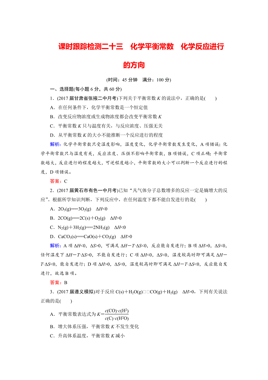 2018年高考化学总复习 课时跟踪检测 二十三　化学平衡常数　化学反应进行的方向 WORD版含答案.doc_第1页