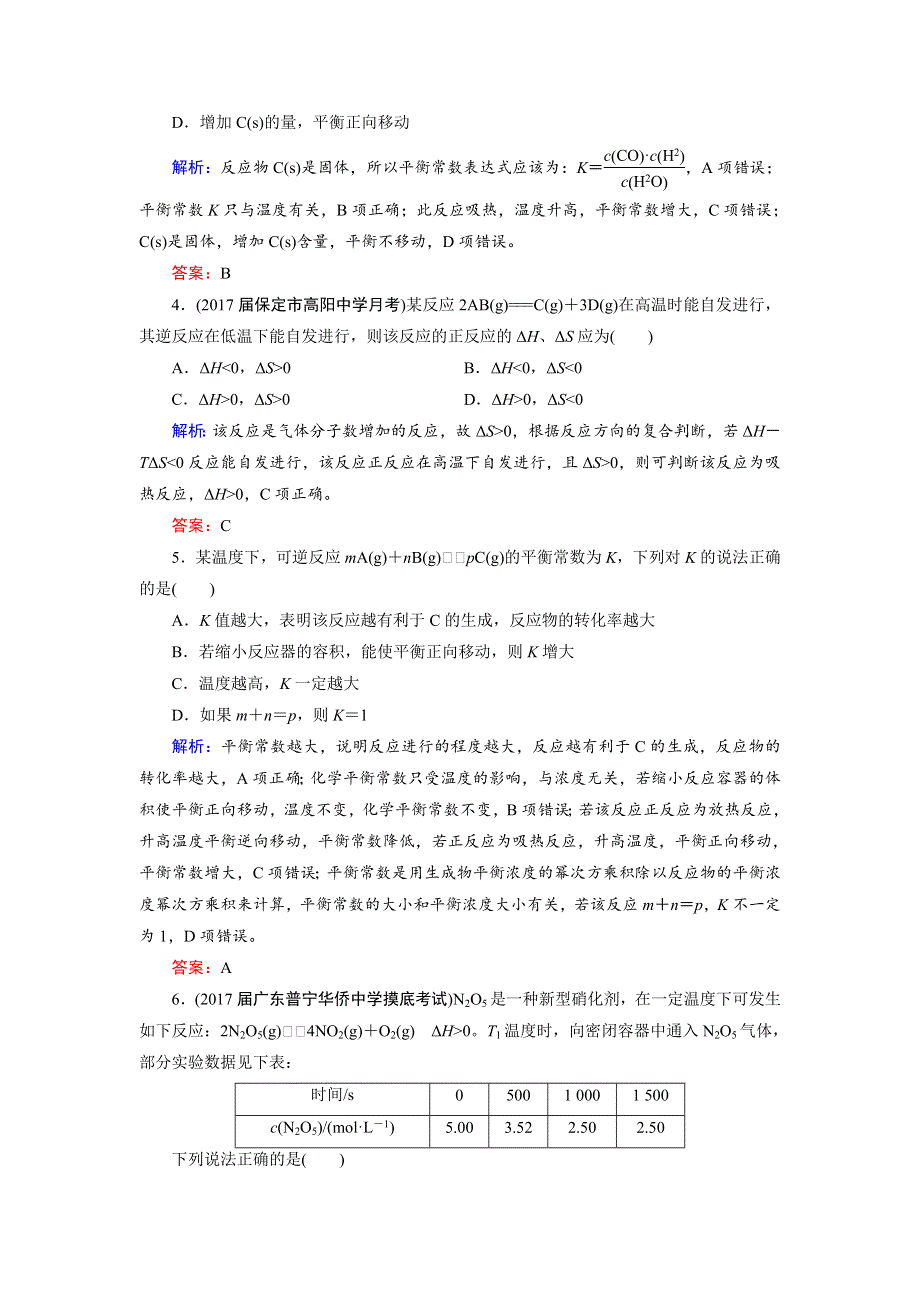 2018年高考化学总复习 课时跟踪检测 二十三　化学平衡常数　化学反应进行的方向 WORD版含答案.doc_第2页