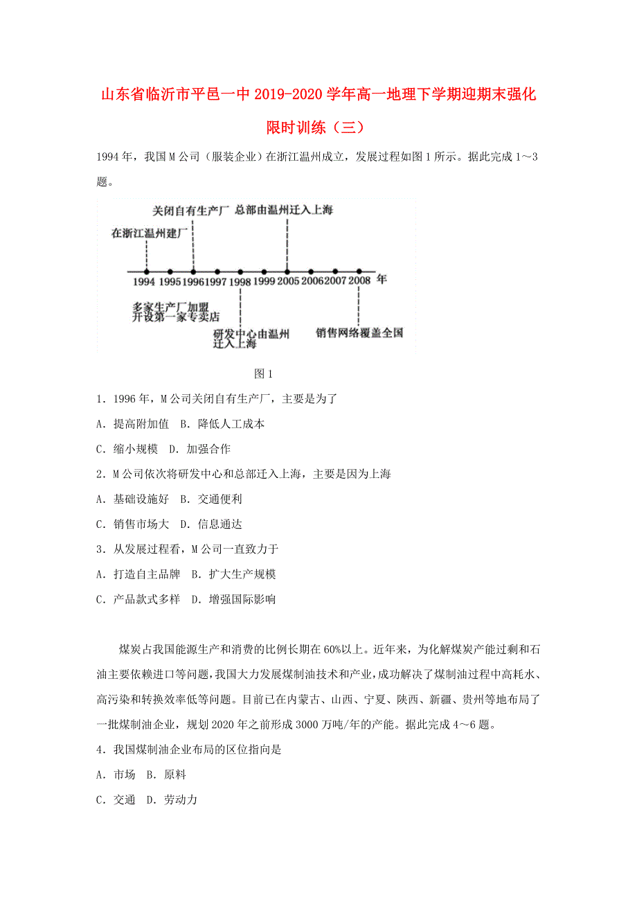 山东省临沂市平邑一中2019-2020学年高一地理下学期迎期末强化限时训练（三）.doc_第1页