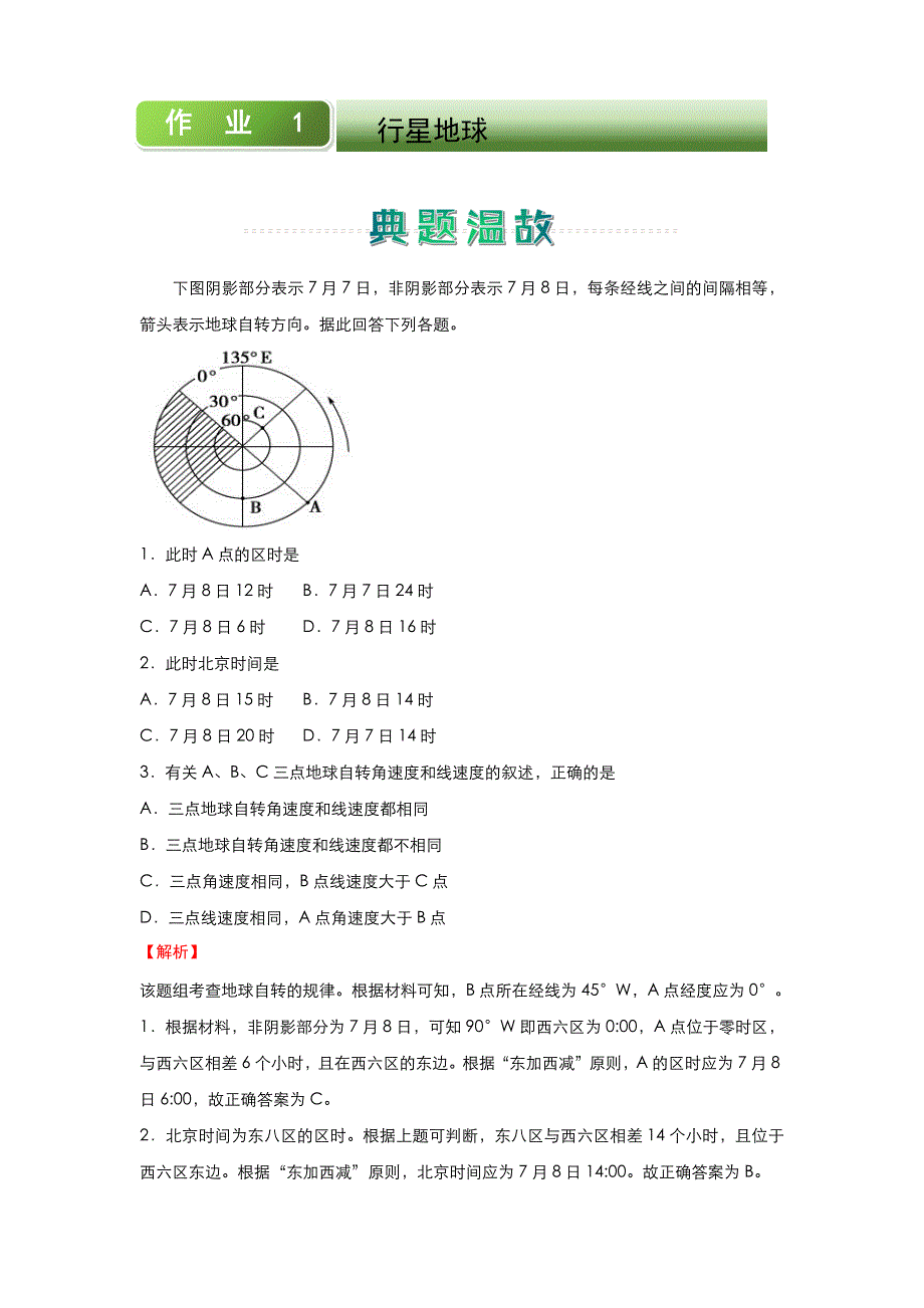 人教新课标版 高中地理 2020-2021学年上学期高一寒假作业1 行星地球 WORD版含答案.docx_第1页