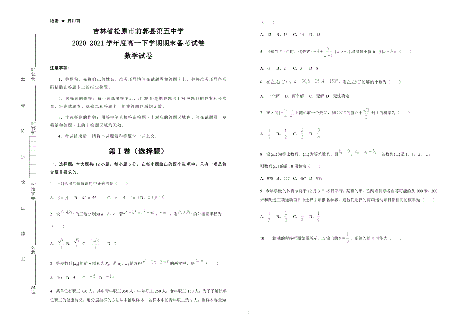 吉林省松原市前郭县第五中学2020-2021学年高一下学期期末备考数学试题 WORD版含答案.docx_第1页