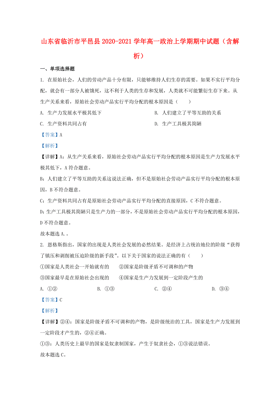 山东省临沂市平邑县2020-2021学年高一政治上学期期中试题（含解析）.doc_第1页