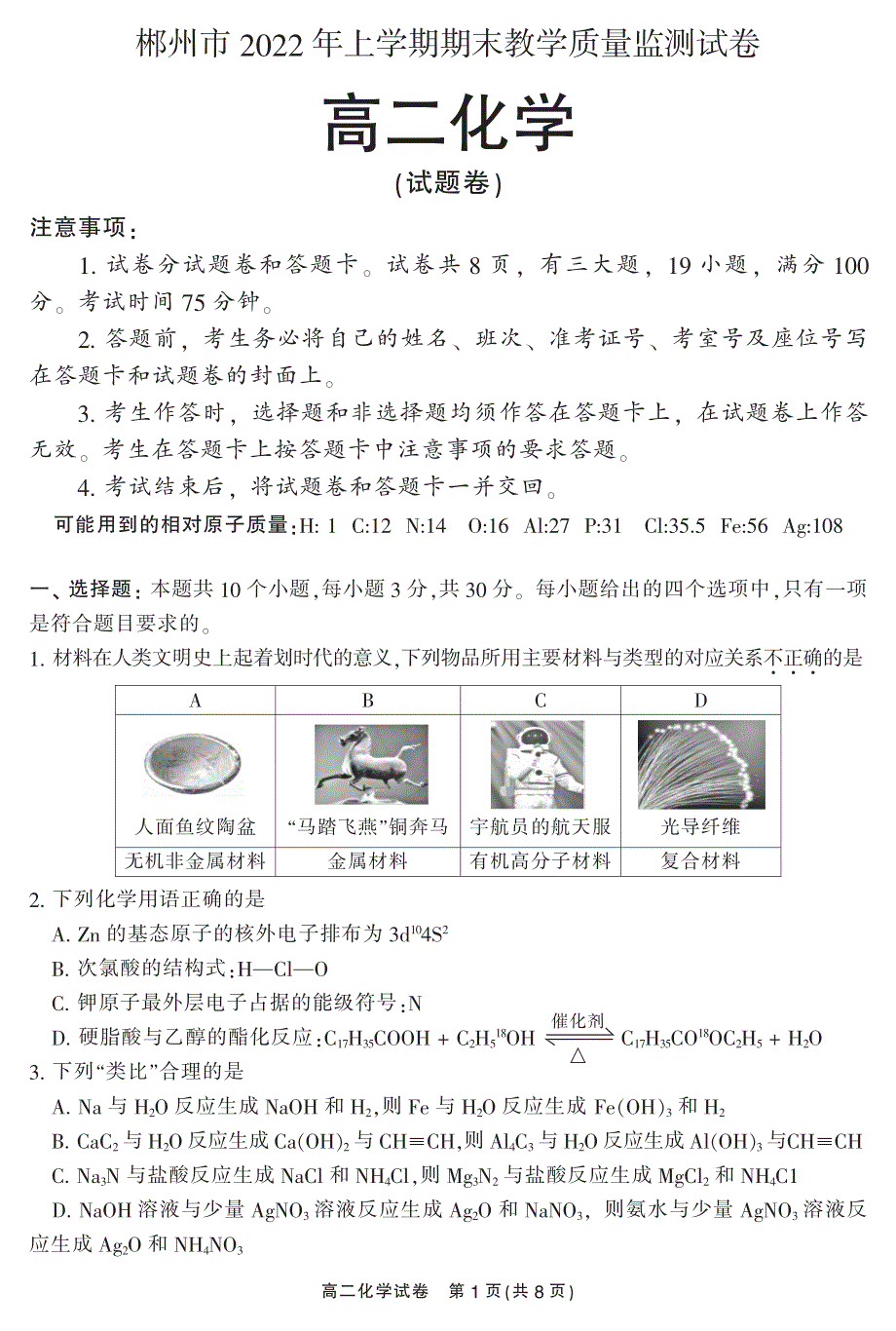 湖南省郴州市2021-2022学年高二下学期期末考试化学试卷PDF版含答案.pdf_第1页