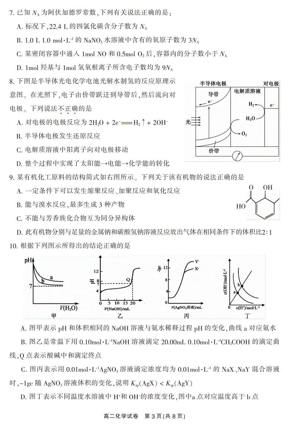 湖南省郴州市2021-2022学年高二下学期期末考试化学试卷PDF版含答案.pdf_第3页