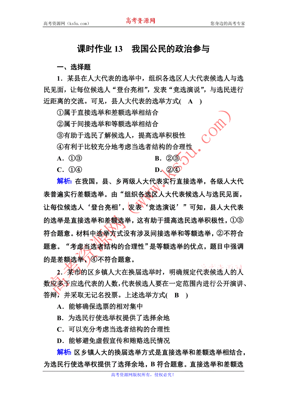 2021届新高考政治大一轮总复习课时作业13 我国公民的政治参与 WORD版含解析.DOC_第1页