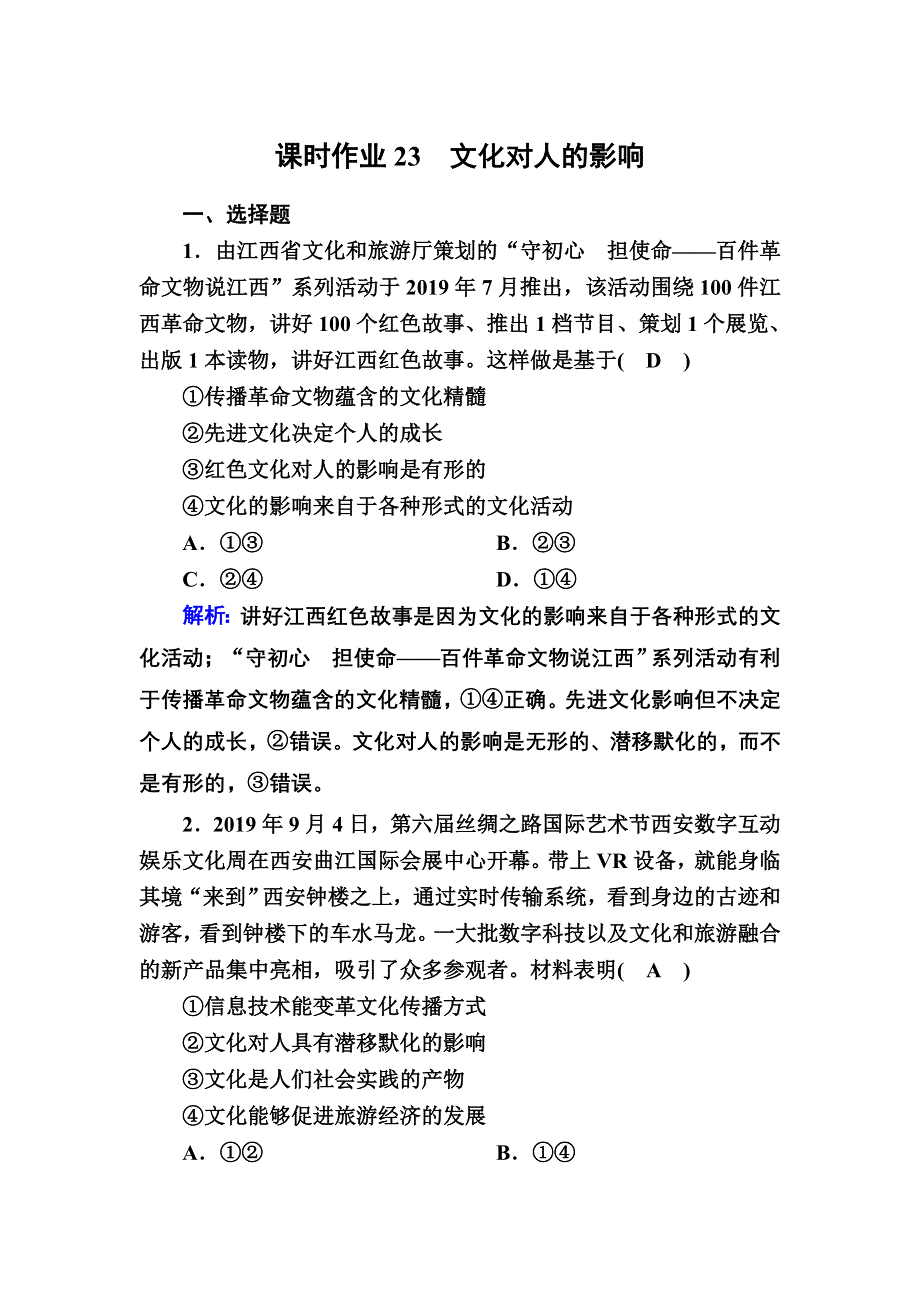 2021届新高考政治大一轮总复习课时作业23 文化对人的影响 WORD版含解析.DOC_第1页