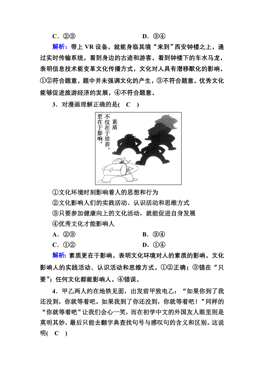 2021届新高考政治大一轮总复习课时作业23 文化对人的影响 WORD版含解析.DOC_第2页