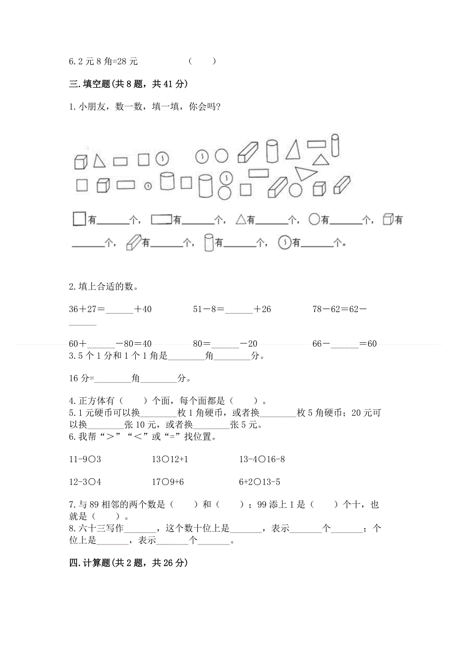 小学一年级下册数学期末测试卷（完整版）.docx_第2页