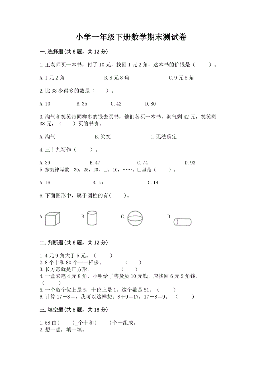 小学一年级下册数学期末测试卷（综合卷）.docx_第1页