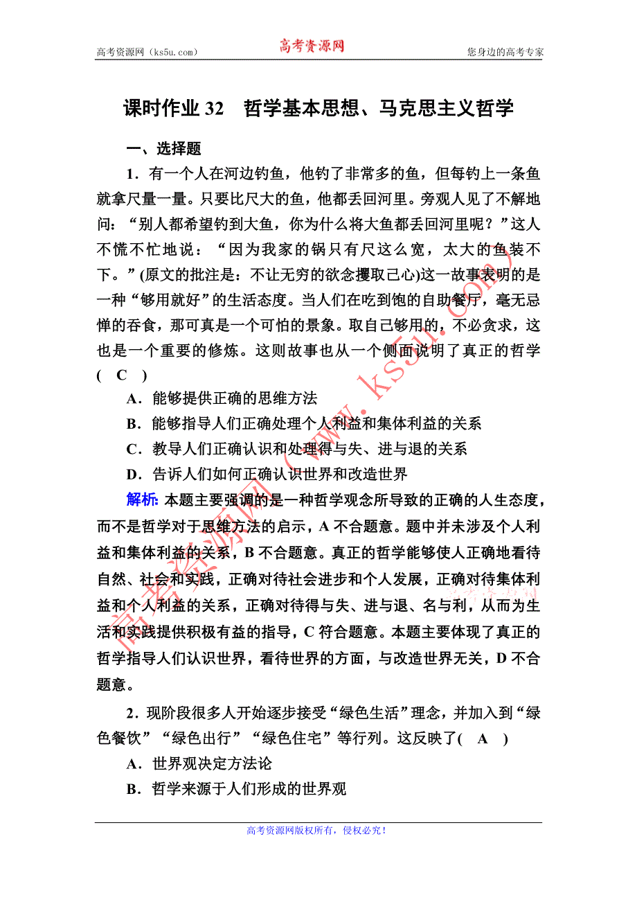 2021届新高考政治大一轮总复习课时作业32 哲学基本思想、马克思主义哲学 WORD版含解析.DOC_第1页