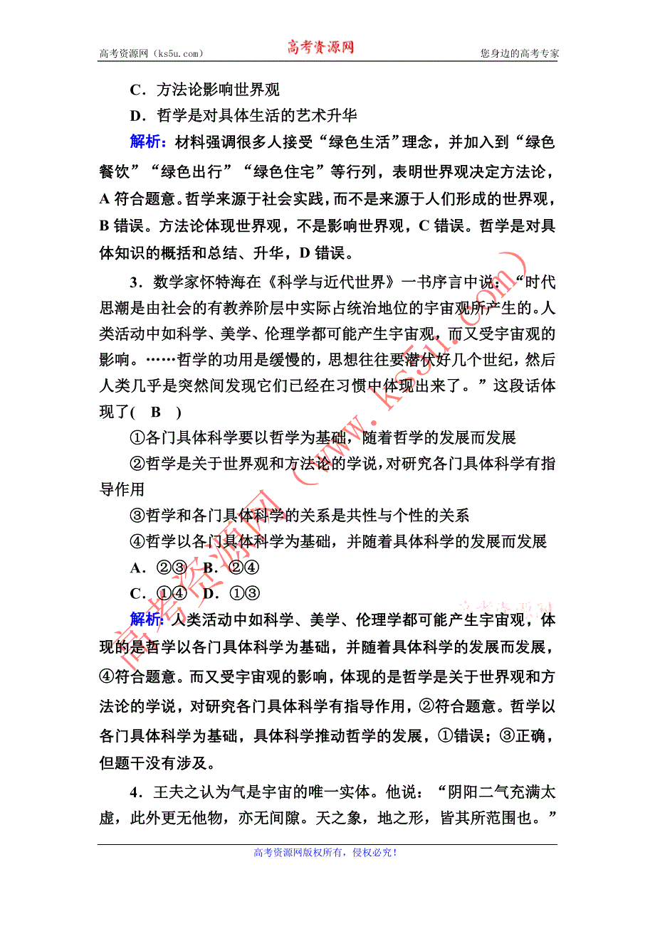 2021届新高考政治大一轮总复习课时作业32 哲学基本思想、马克思主义哲学 WORD版含解析.DOC_第2页