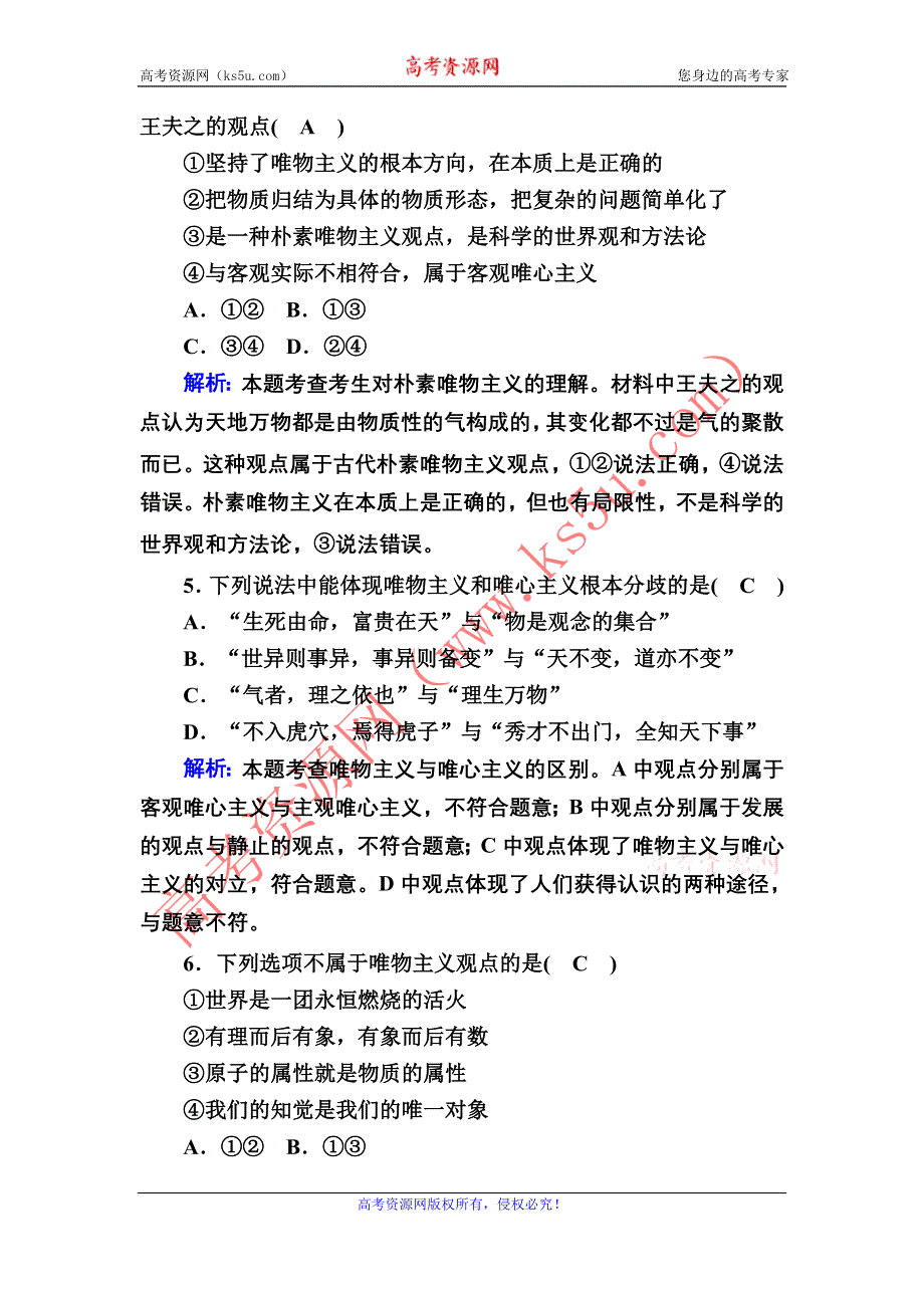 2021届新高考政治大一轮总复习课时作业32 哲学基本思想、马克思主义哲学 WORD版含解析.DOC_第3页