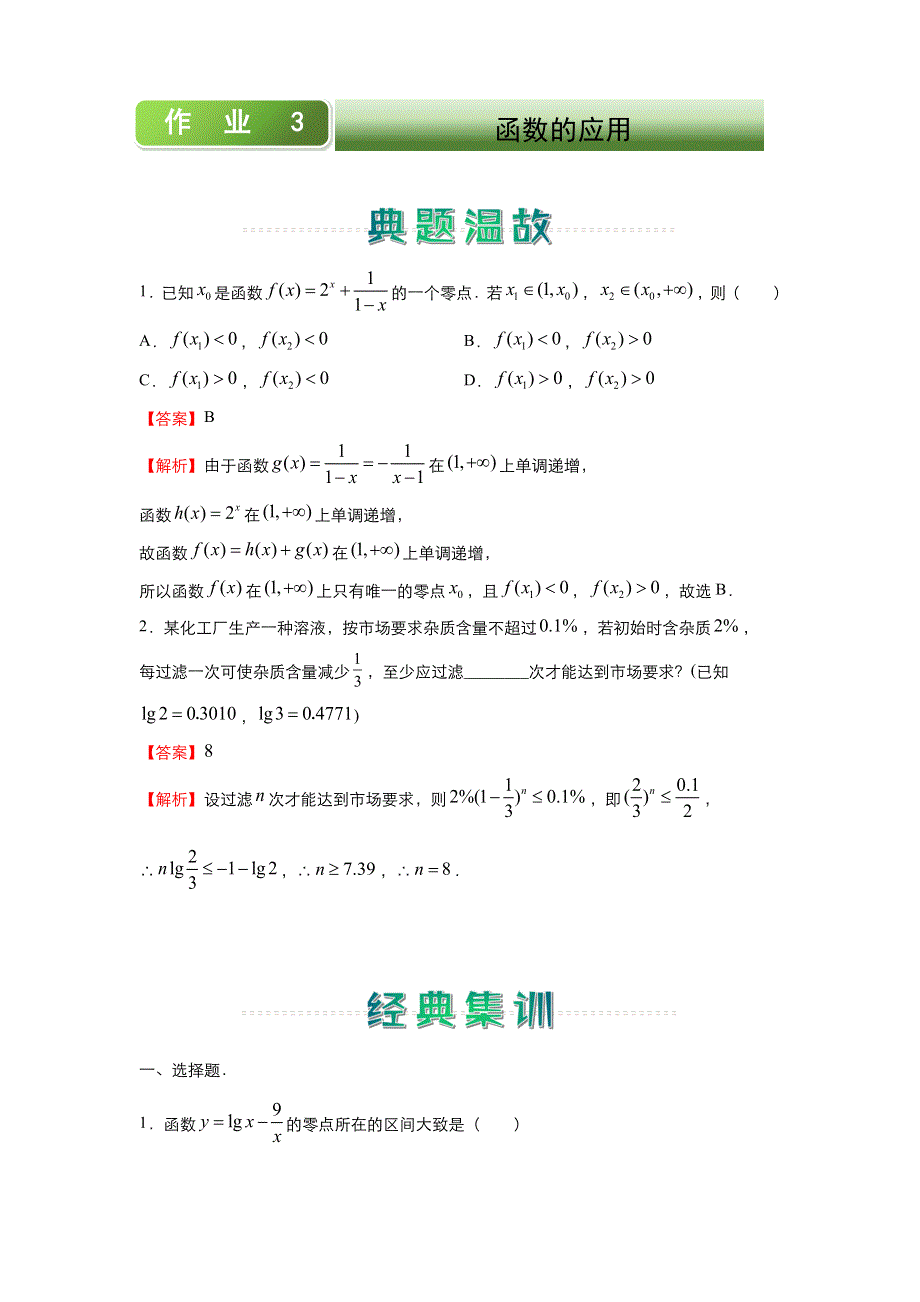 人教新课标A版 高中数学2020-2021学年上学期高一寒假作业3 函数的应用 WORD版含答案.docx_第1页