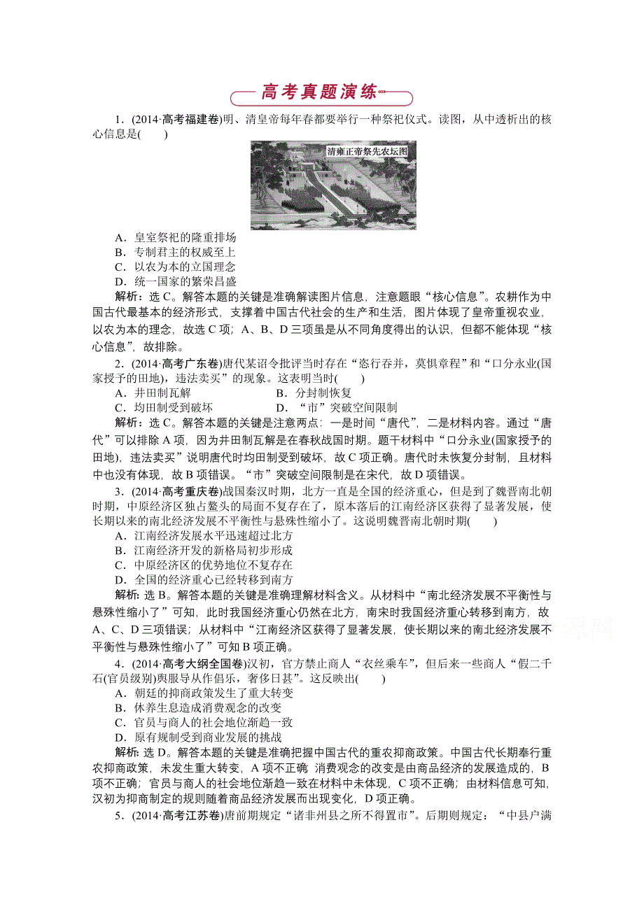 《优化方案》2014-2015学年高中历史（人民版必修2）高考真题演练：第1专题.doc_第1页