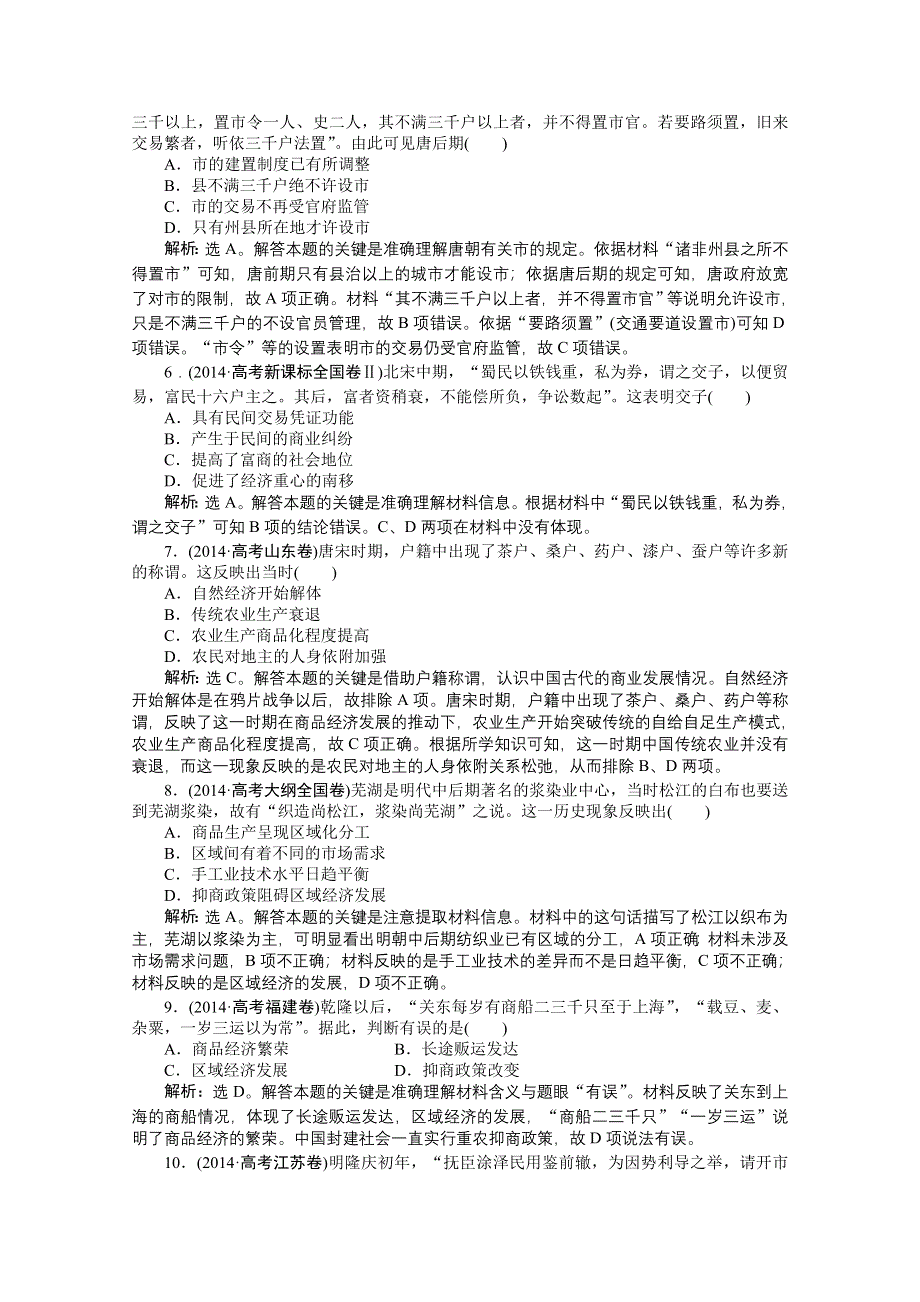 《优化方案》2014-2015学年高中历史（人民版必修2）高考真题演练：第1专题.doc_第2页