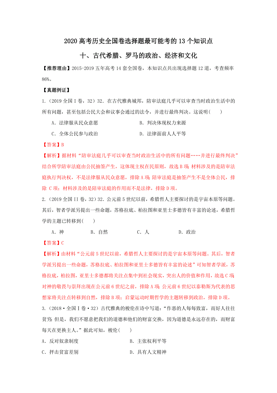 《发布》2020年高考历史全国卷选择题最可能考的13个知识点 10-古代希腊、罗马的政治、经济和文化 WORD版含解析.doc_第1页