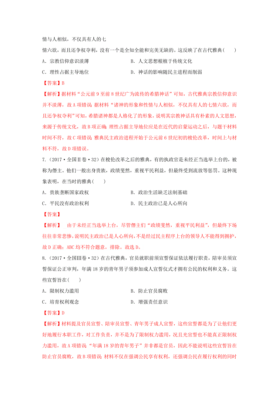 《发布》2020年高考历史全国卷选择题最可能考的13个知识点 10-古代希腊、罗马的政治、经济和文化 WORD版含解析.doc_第3页