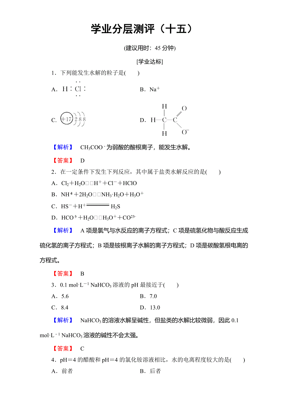 2016-2017学年高中化学人教版选修四（学业分层测评）第三章 水溶液中的离子平衡 学业分层测评15 WORD版含解析.doc_第1页