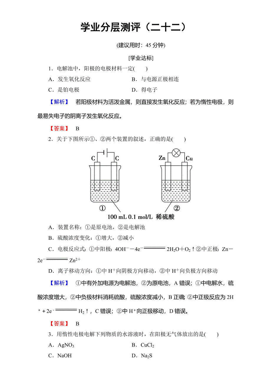 2016-2017学年高中化学人教版选修四（学业分层测评）第四章 电化学基础 学业分层测评22 WORD版含解析.doc_第1页