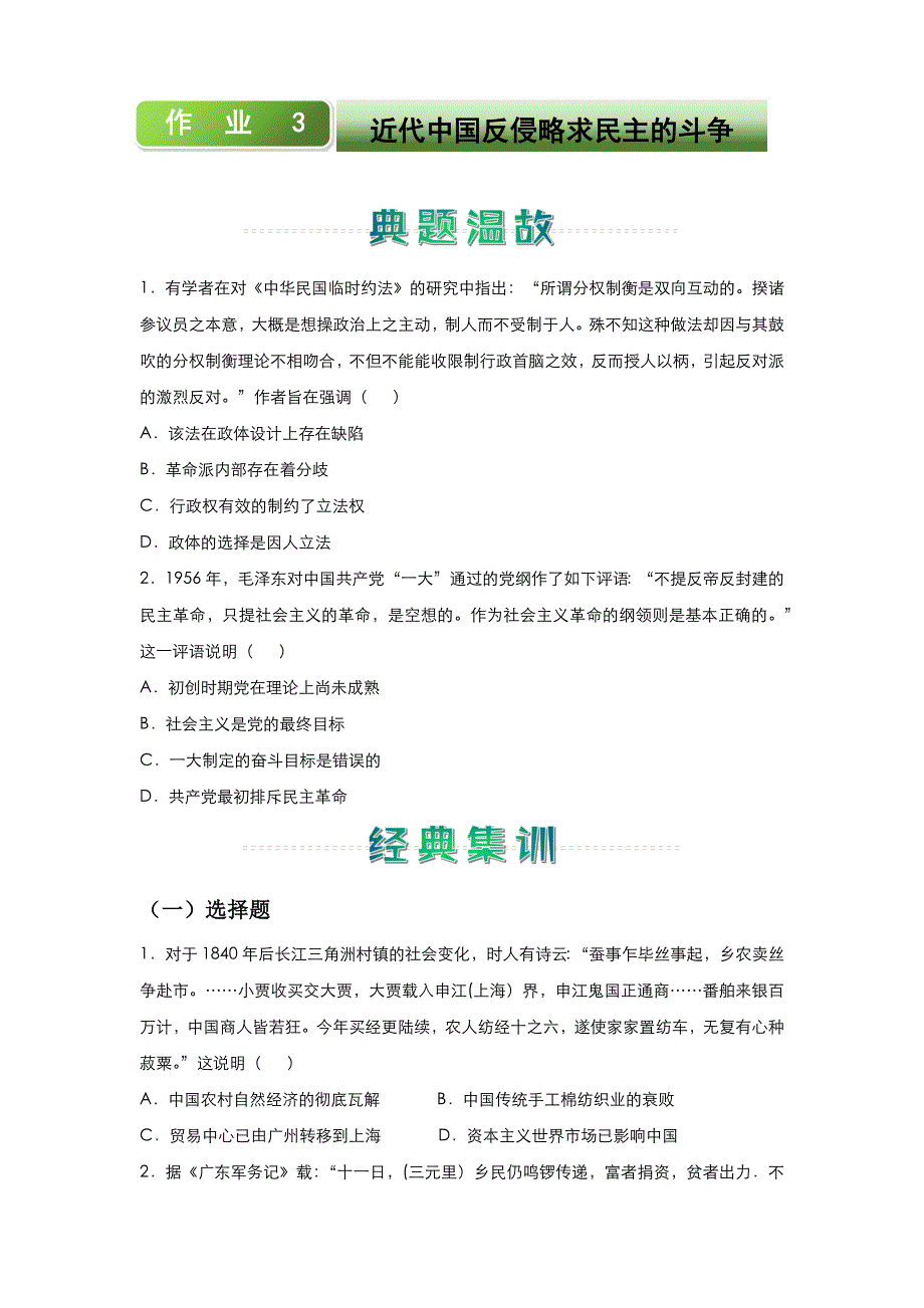 人教新课标版 高中历史 2020-2021学年上学期高一寒假作业3 近代中国反侵略求民主的斗争 WORD版含答案.docx_第1页