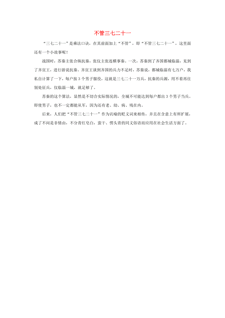 二年级数学上册 6 表内乘法（二）7的乘法口诀 不管三七二十一拓展资料素材 新人教版.docx_第1页