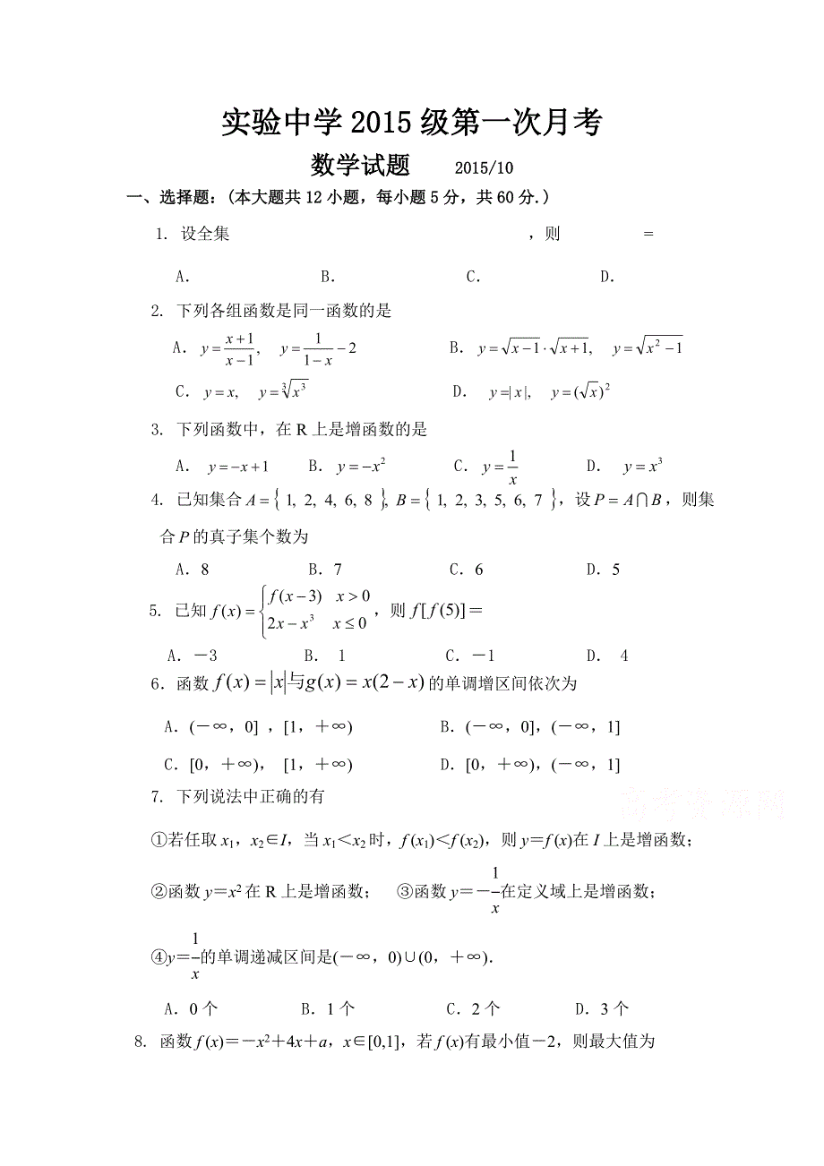 山东省临沂市实验高中2015-2016学年高一上学期10月月考数学试题 WORD版含答案.doc_第1页