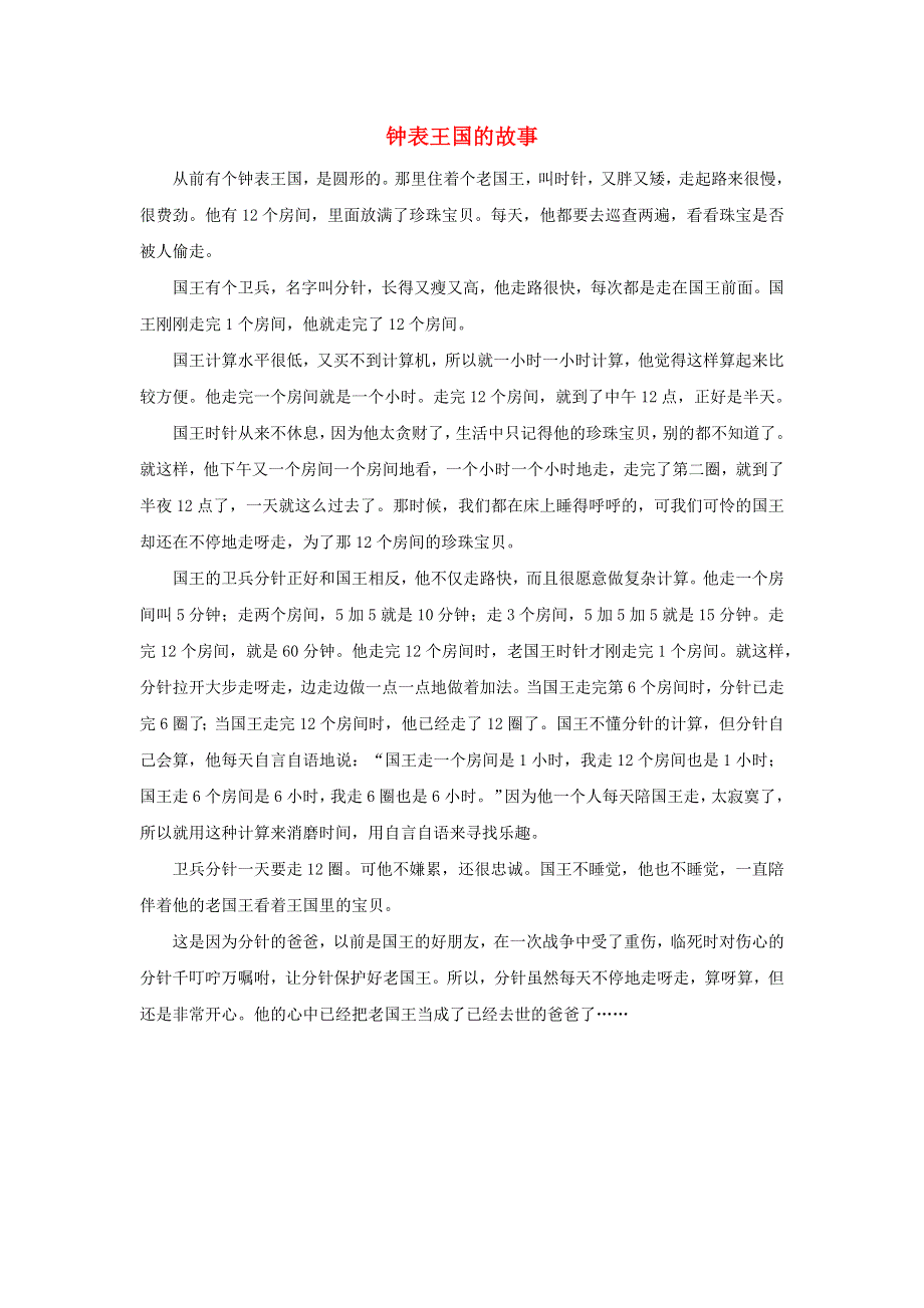 二年级数学上册 7 认识时间 钟表王国的故事拓展资料素材 新人教版.docx_第1页