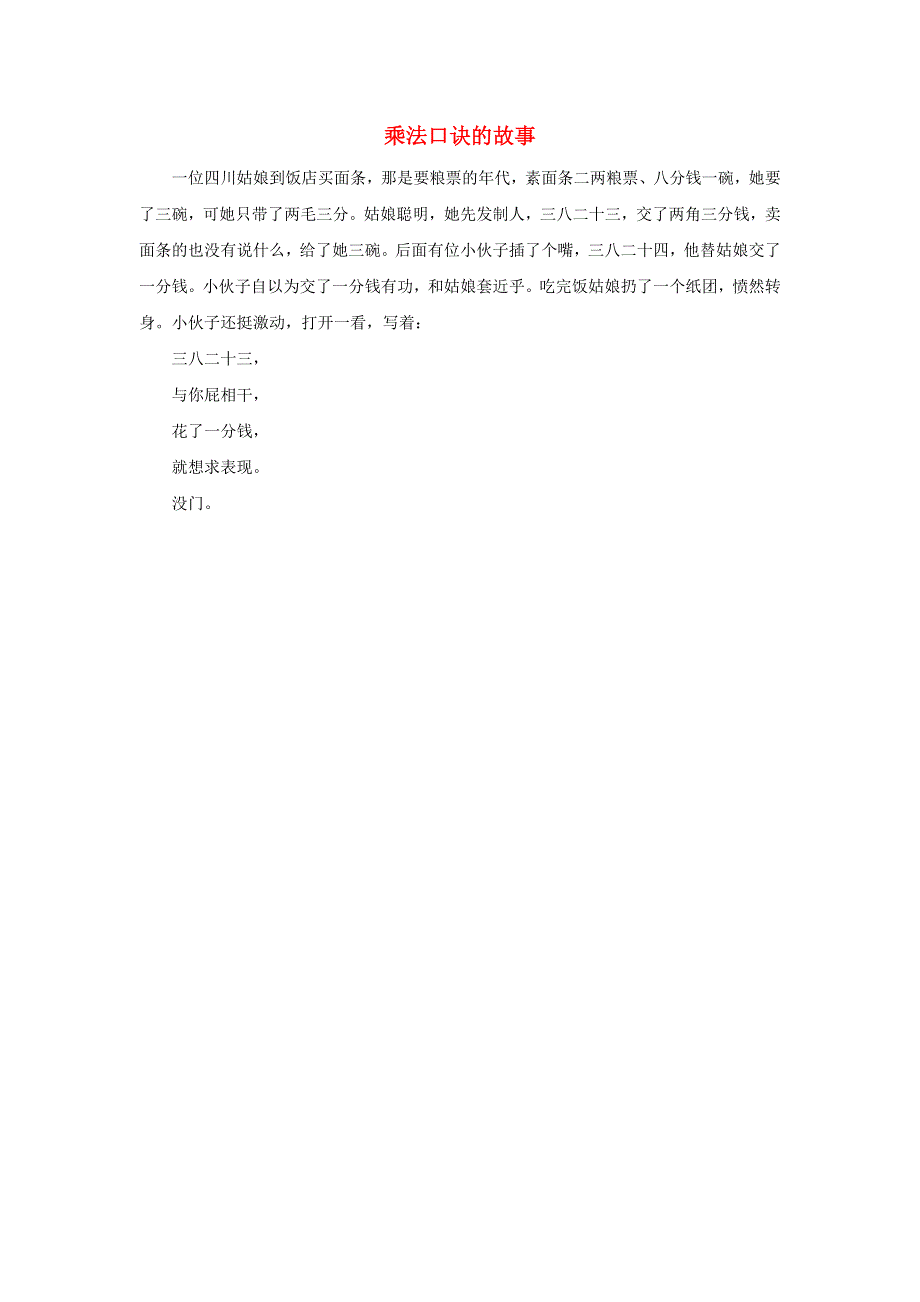 二年级数学上册 6 表内乘法（二）8的乘法口诀 乘法口诀的故事拓展资料素材 新人教版.docx_第1页