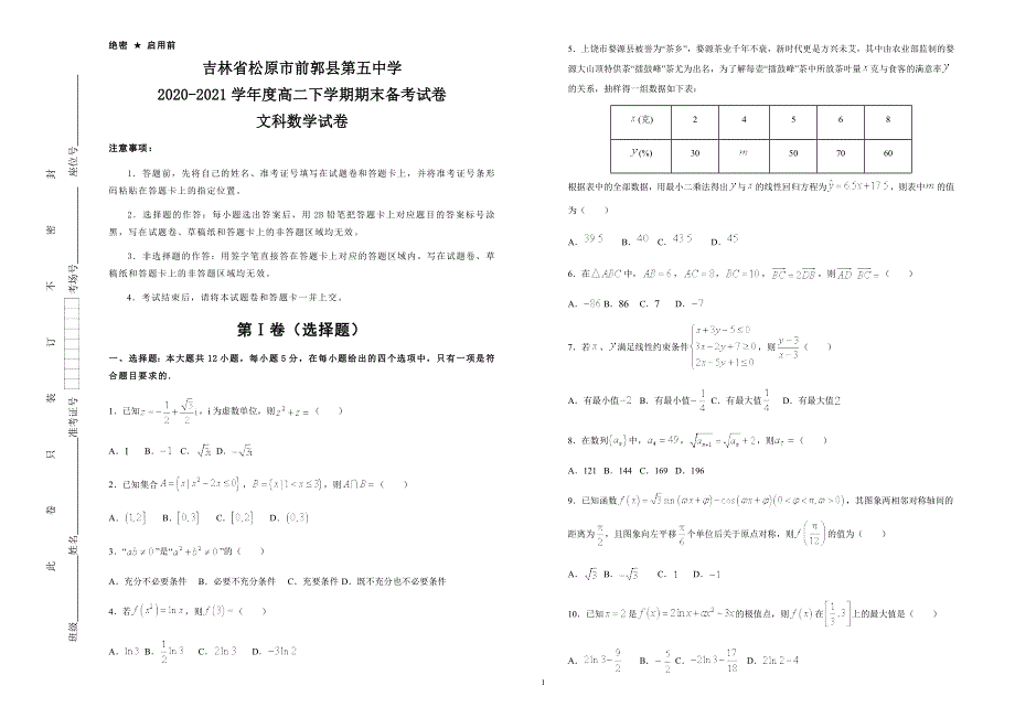 吉林省松原市前郭县第五中学2020-2021学年高二下学期期末备考文科数学试题 WORD版含答案.docx_第1页