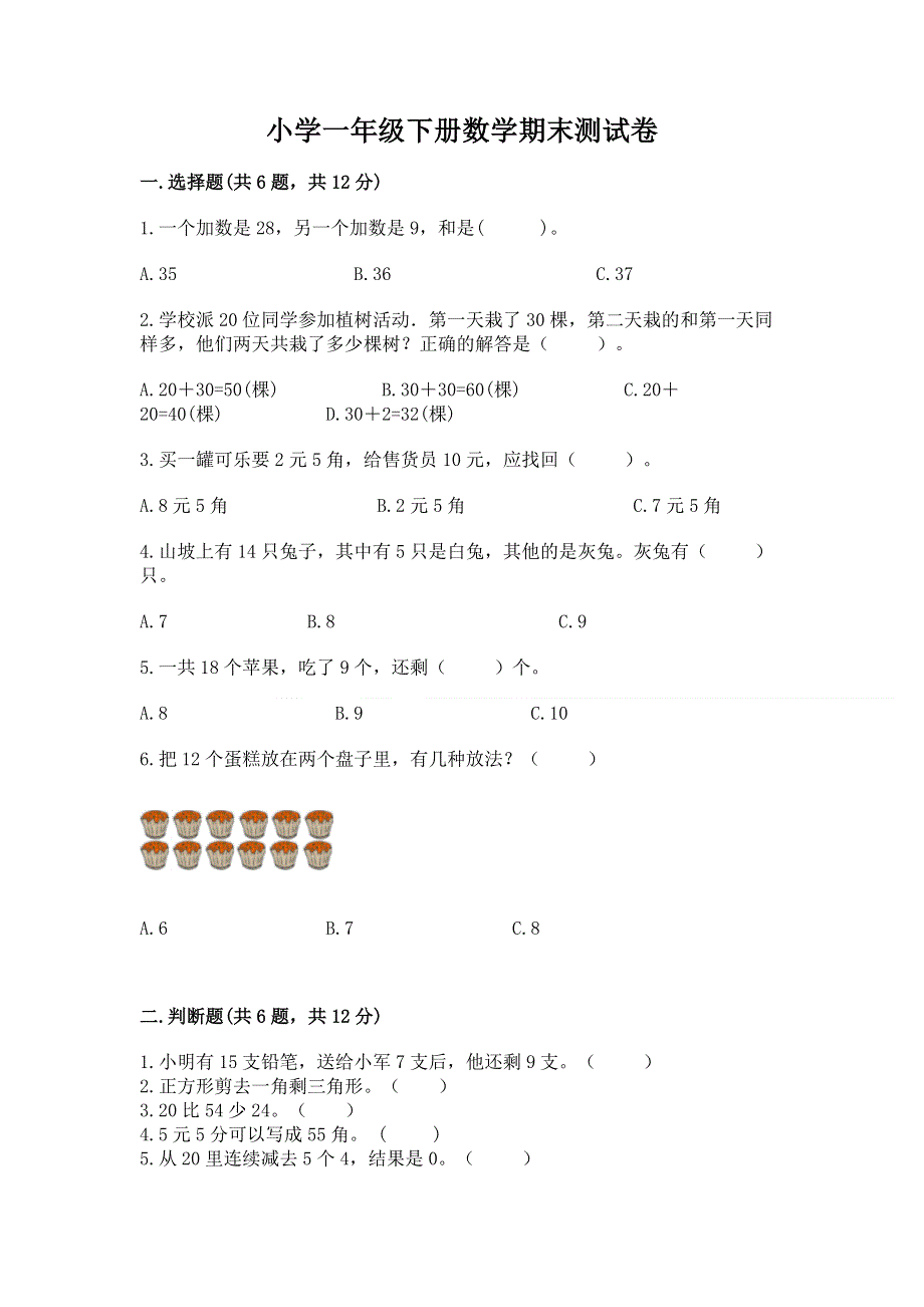 小学一年级下册数学期末测试卷（易错题）word版.docx_第1页