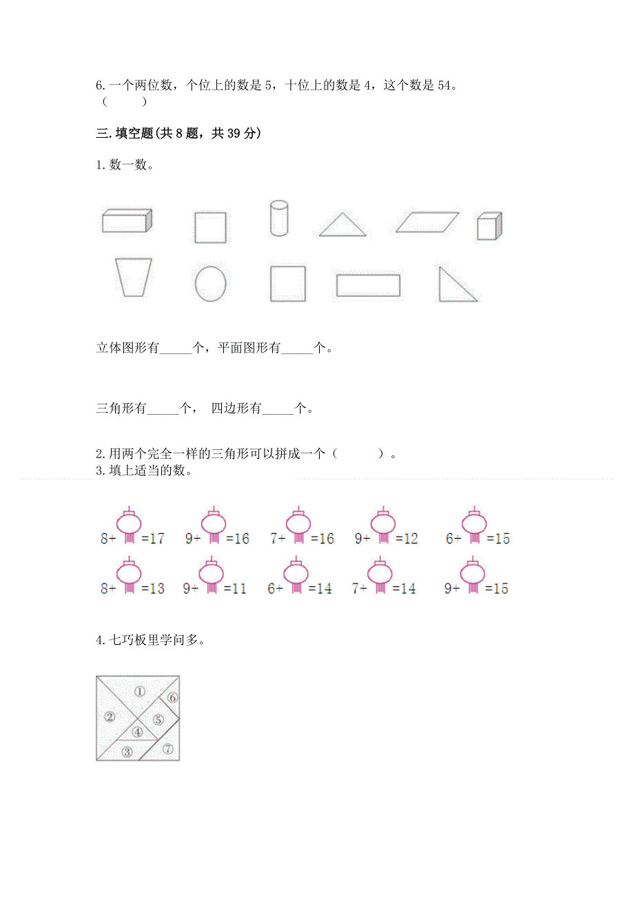 小学一年级下册数学期末测试卷（易错题）word版.docx_第2页