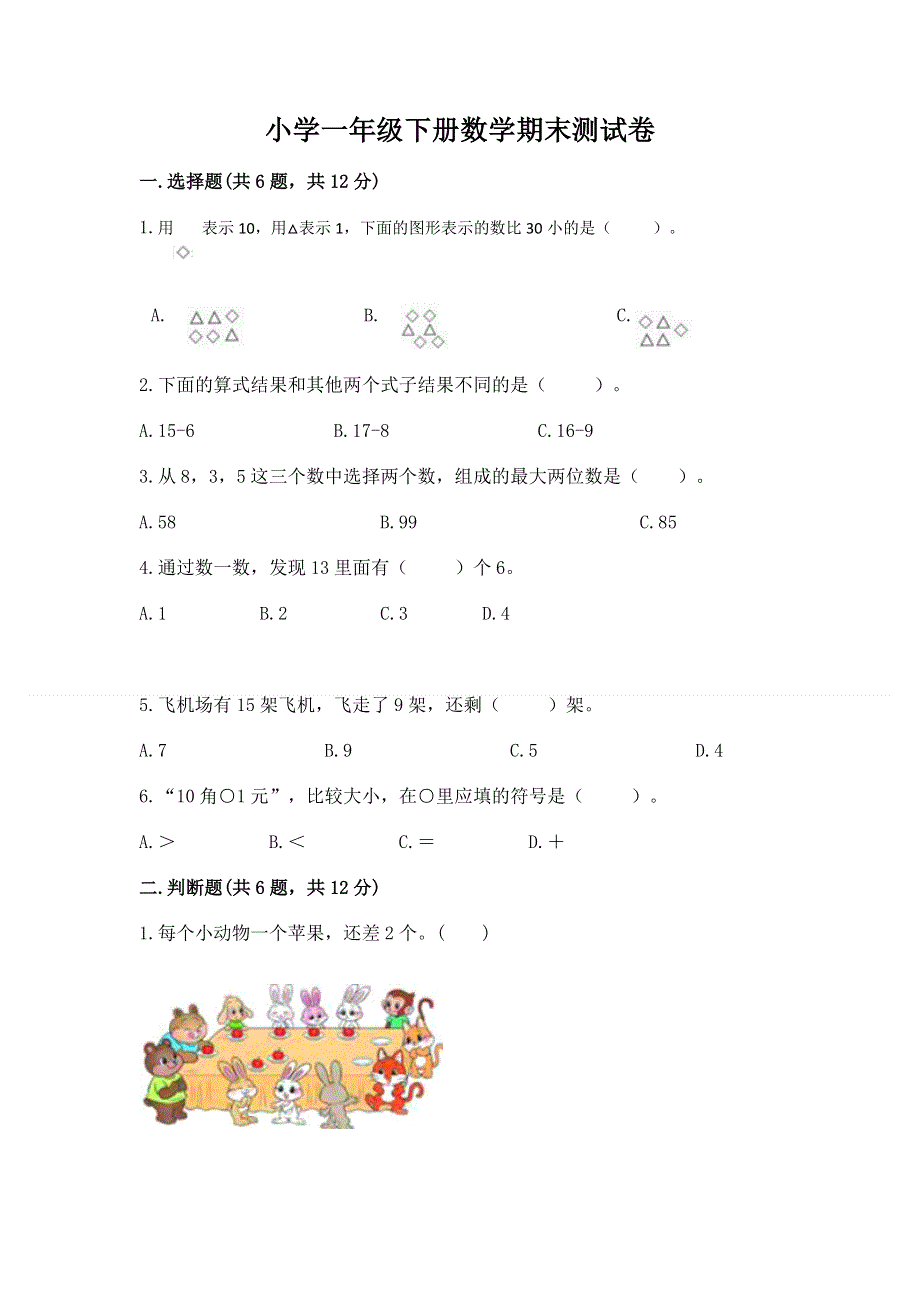 小学一年级下册数学期末测试卷（精品）.docx_第1页