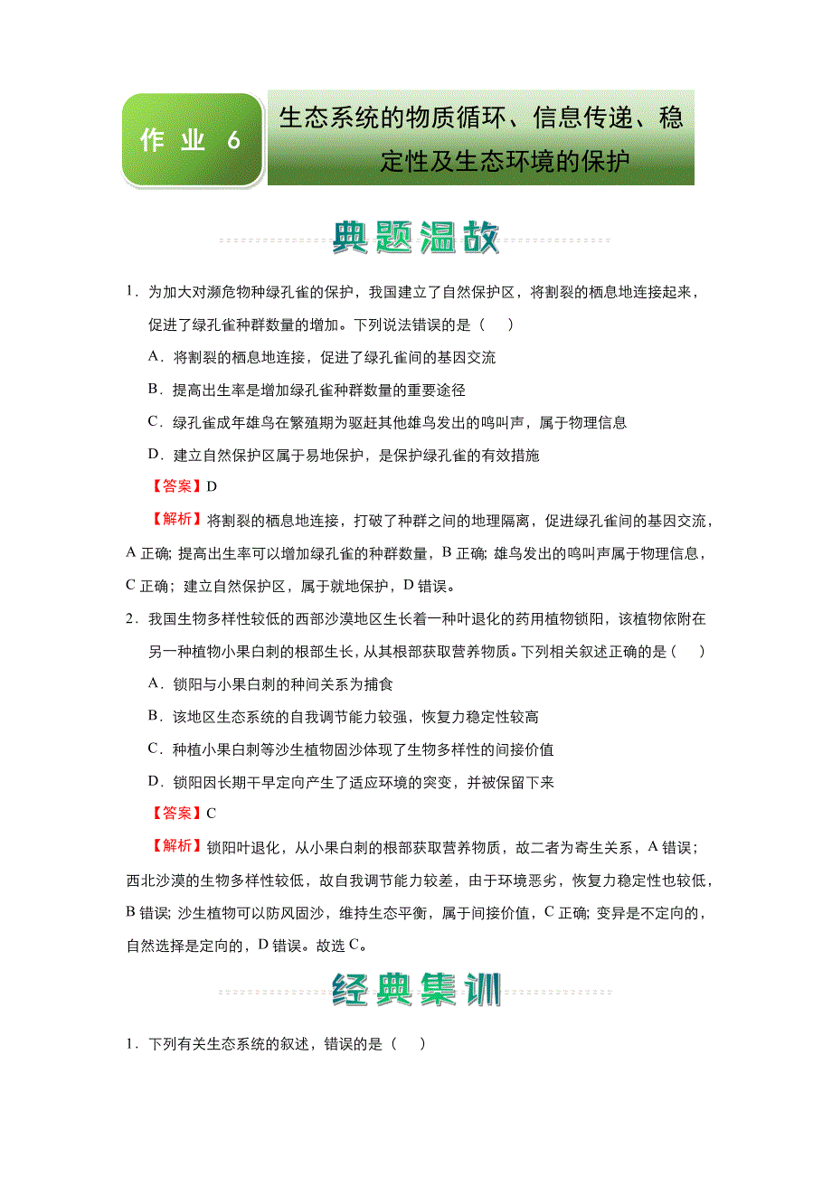 人教新课标 高中生物 2020-2021学年上学期高二寒假作业6 生态系统的物质循环、信息传递、稳定性及生态环境的保护 WORD版含答案.docx_第1页