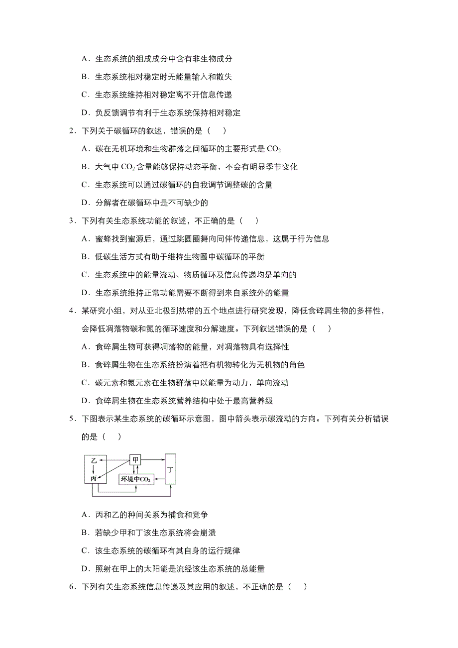 人教新课标 高中生物 2020-2021学年上学期高二寒假作业6 生态系统的物质循环、信息传递、稳定性及生态环境的保护 WORD版含答案.docx_第2页