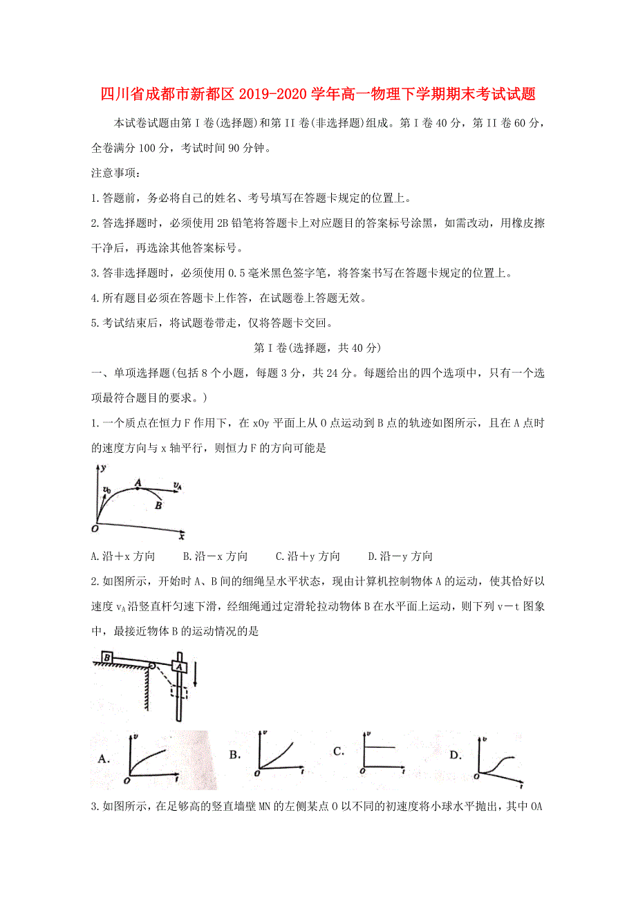 四川省成都市新都区2019-2020学年高一物理下学期期末考试试题.doc_第1页