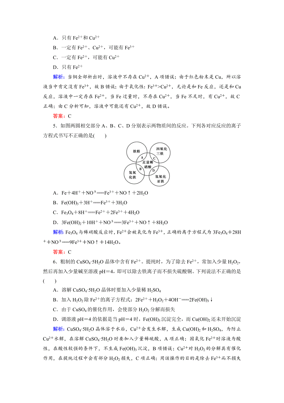 2018年高考化学总复习 课时跟踪检测 八　铁及其重要化合物 WORD版含答案.doc_第2页