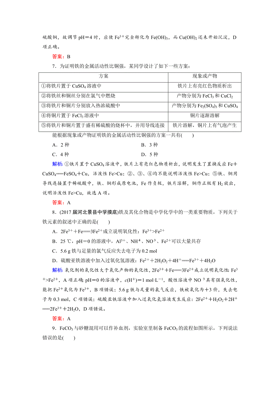 2018年高考化学总复习 课时跟踪检测 八　铁及其重要化合物 WORD版含答案.doc_第3页