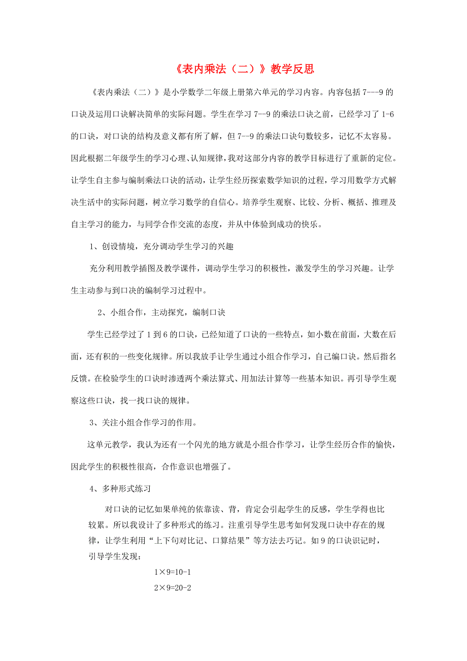 二年级数学上册 6 表内乘法（二）教学反思 新人教版.doc_第1页