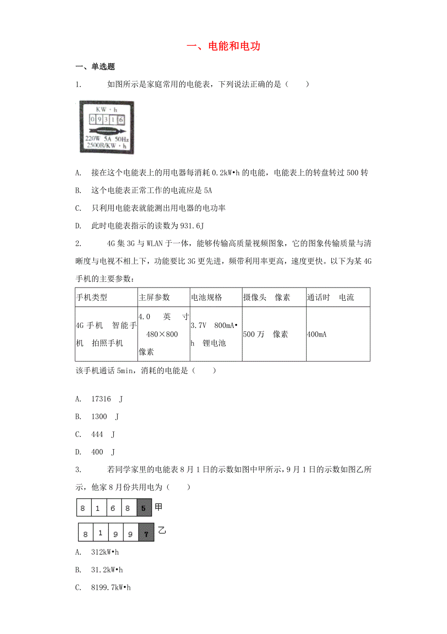 九年级物理全册 13.1 电能和电功习题（新版）北师大版.docx_第1页