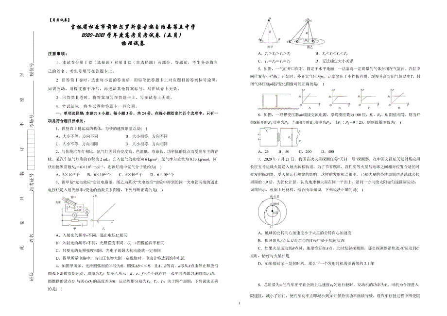 吉林省松原市前郭尔罗斯蒙古族自治县第五中学2021届高三5月月考物理试卷 WORD版含答案.docx_第1页