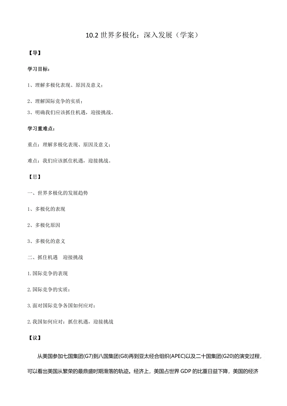 人教新课标高中政治必修二政治生活 10-2 世界多极化：深入发展 学案 WORD版.docx_第1页